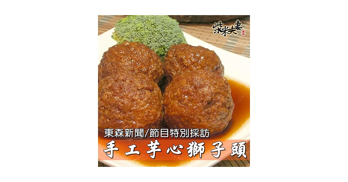 【柴米夫妻】芋藏獅子頭(4粒裝)附白菜~含運價~