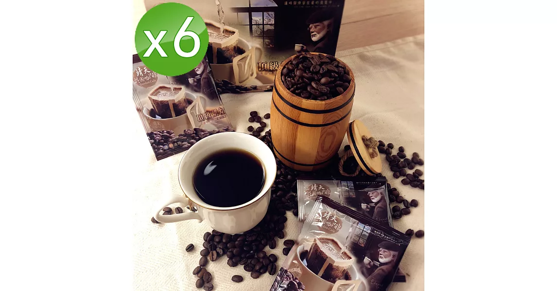 【靖天莊園咖啡】頂級烘焙-濾掛式咖啡6盒組(300包)