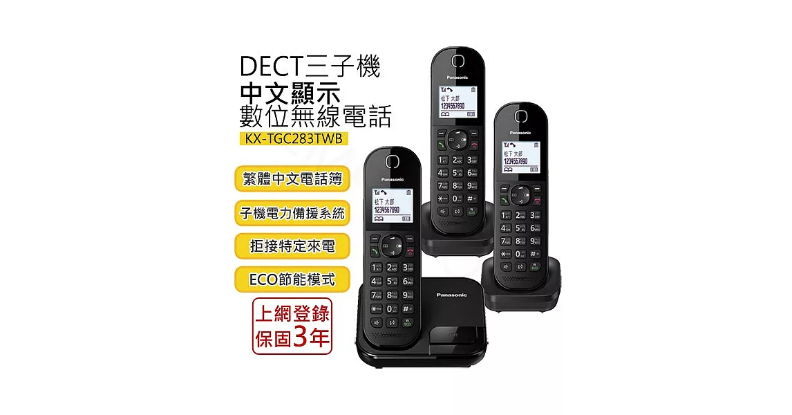 【國際牌PANASONIC】DECT三子機中文顯示數位無線電話 KX-TGC283TWB