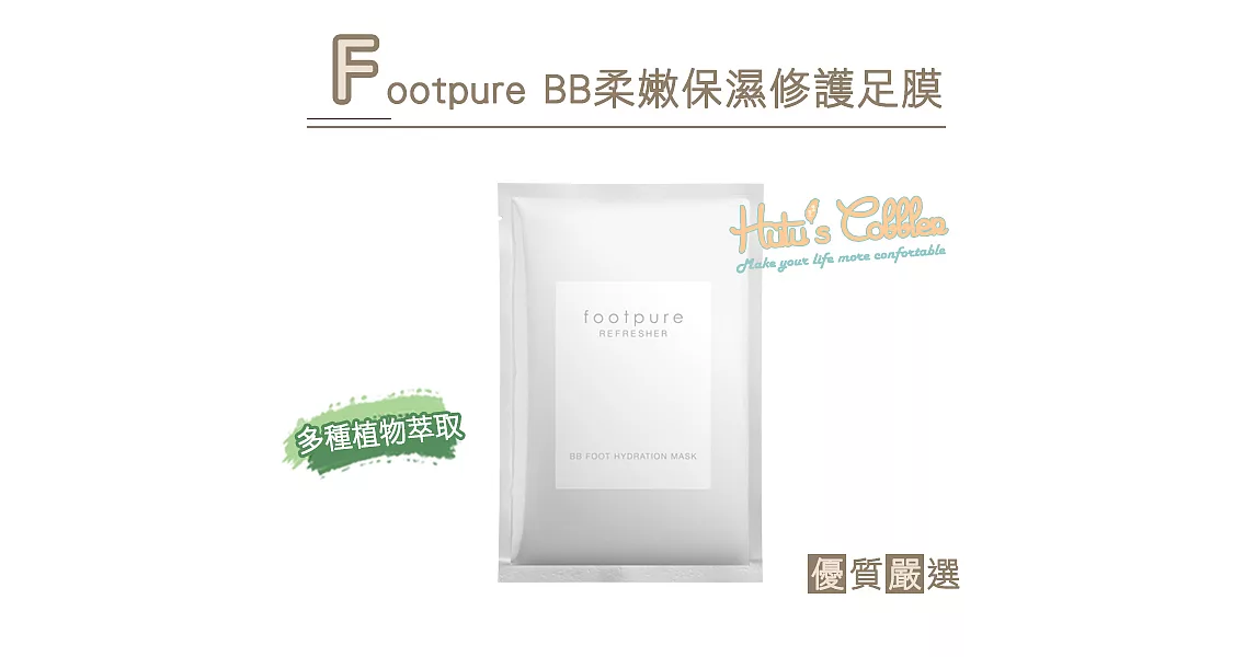 ○糊塗鞋匠○ 優質鞋材 J37 FootpureBB柔嫩保濕修護足膜