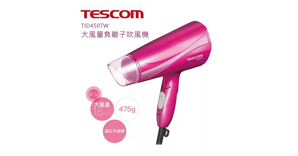 TESCOM 大風量負離子吹風機 TID450TW