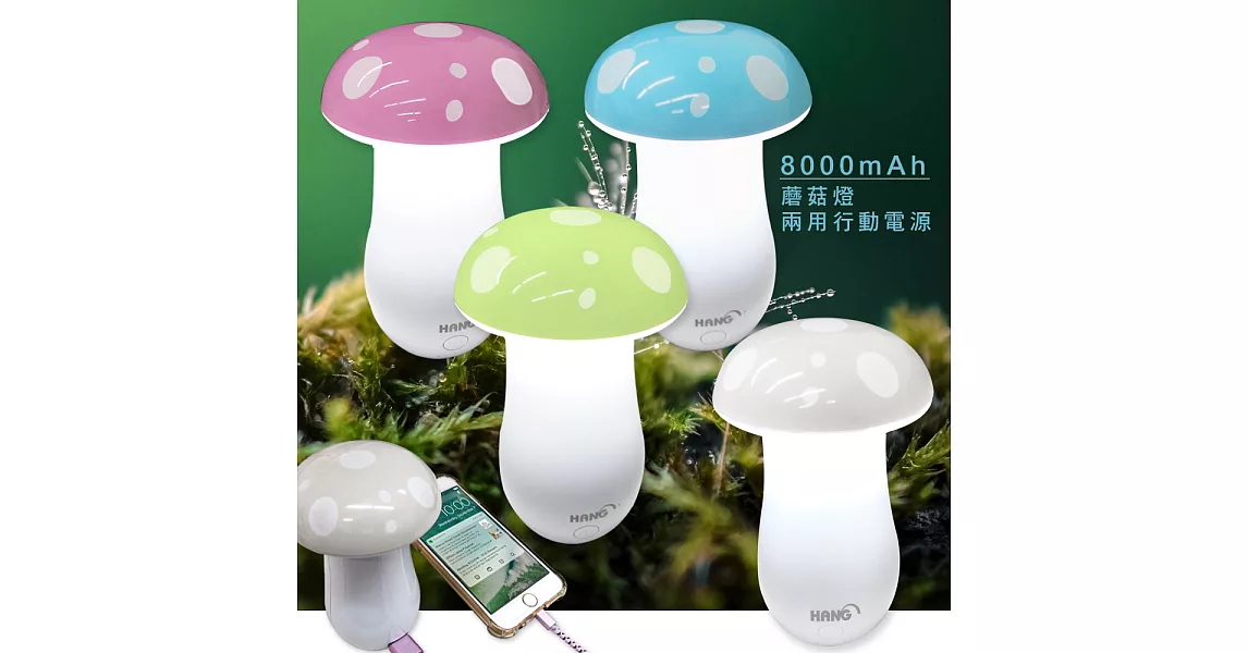 HANG 8000mAh LED蘑菇夜燈/充電 兩用行動電源(4色)粉色