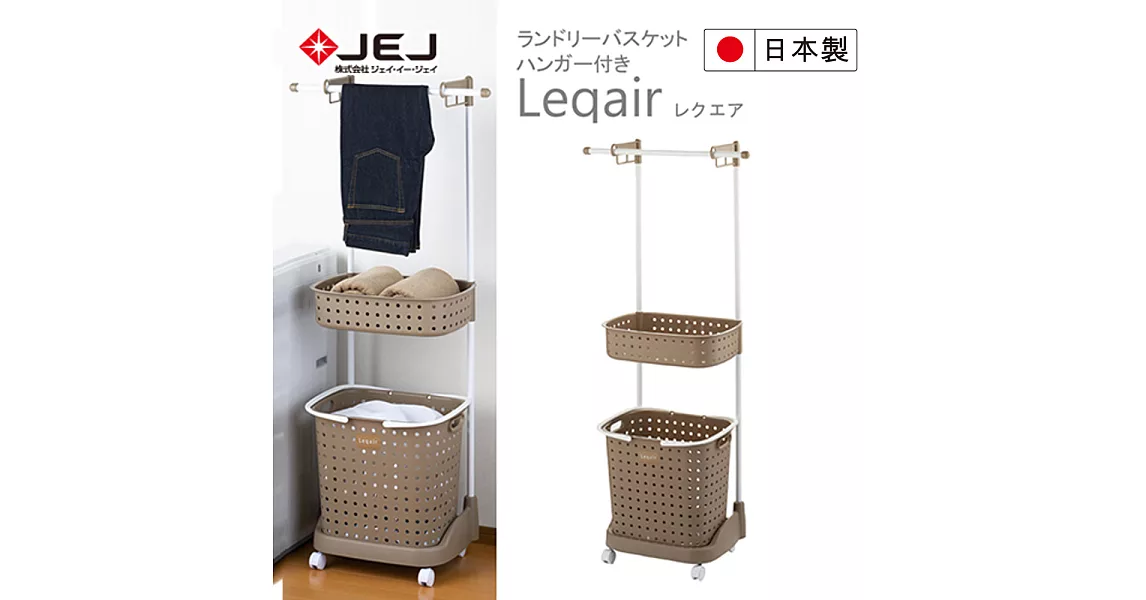 日本 JEJ LEQUAIR系列 2層洗衣籃加毛巾架附輪 2色可選咖啡色