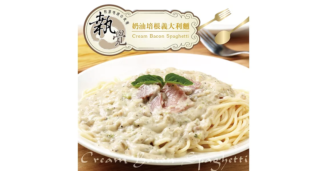 《執覺MS》奶油培根義大利麵(410g/袋，共3袋)