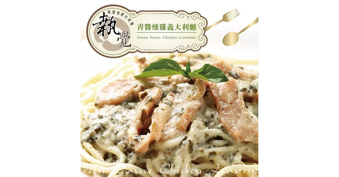 《執覺MS》青醬燻雞義大利麵(400g/袋，共3袋)