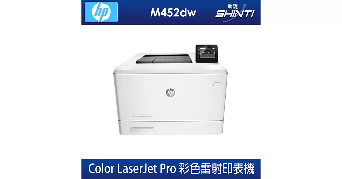 惠普 HP Color LaserJet Pro M452dw 彩色雷射網路雙面印表機