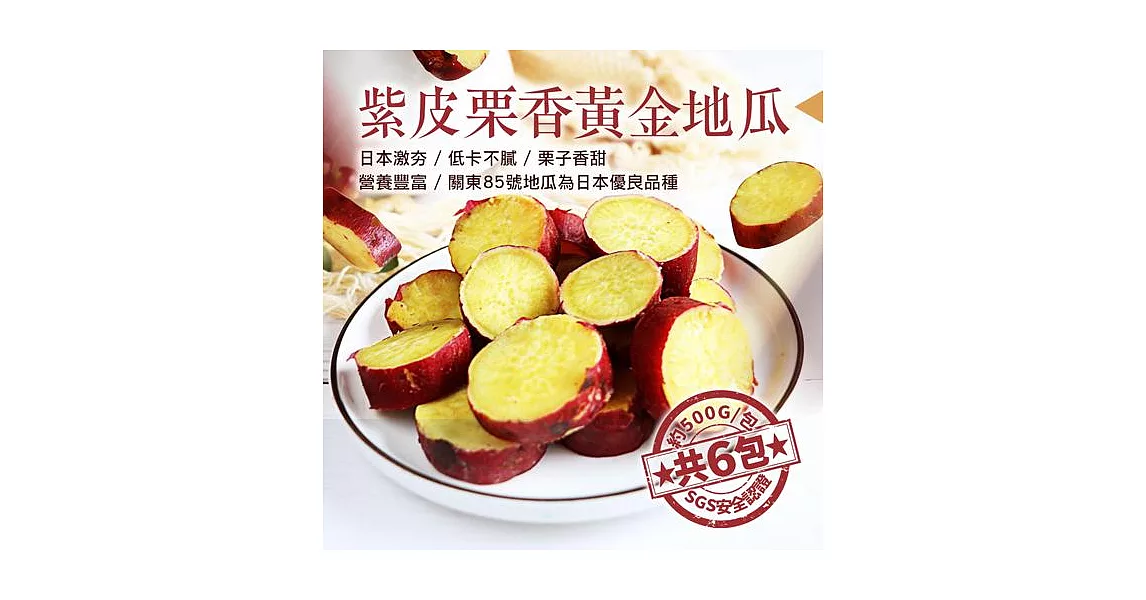 【優鮮配】日本熱銷養生紫皮栗香黃金地瓜6包(500g/包)