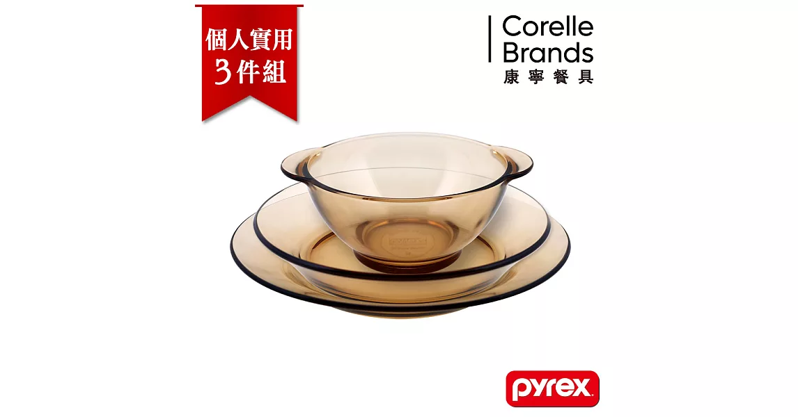 【美國康寧 Pyrex】百麗 晶彩透明個人實用餐具3件組