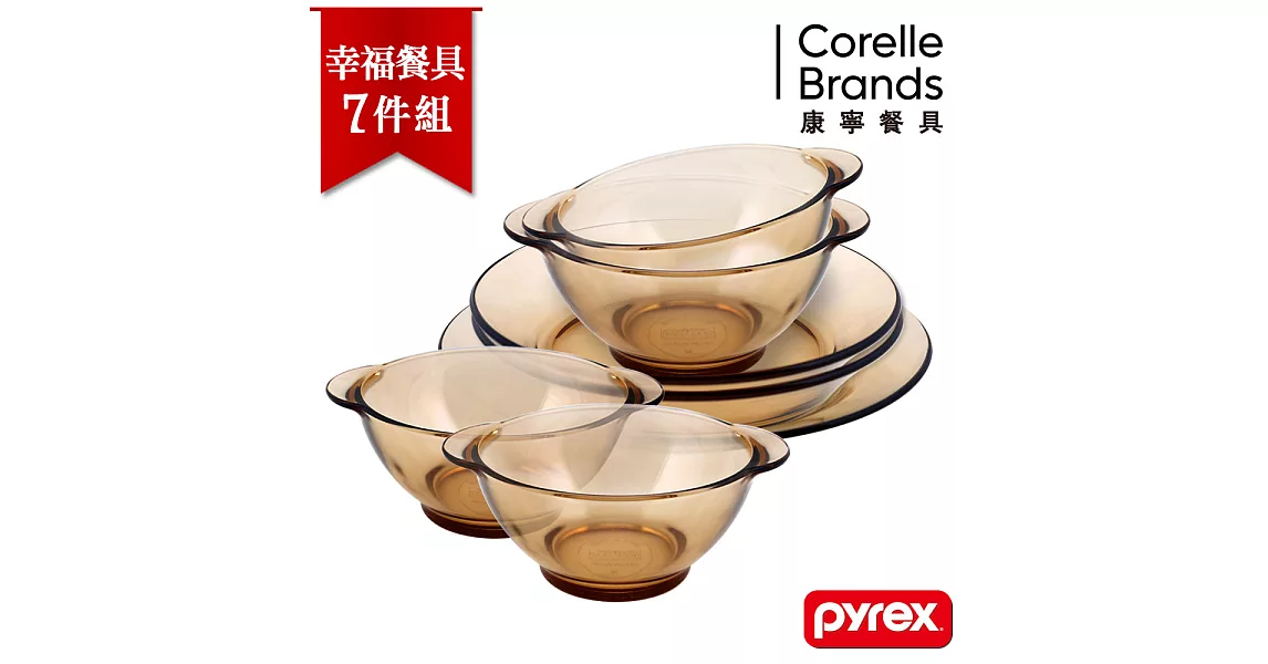 【美國康寧 Pyrex】百麗 晶彩透明小家庭幸福餐具7件組