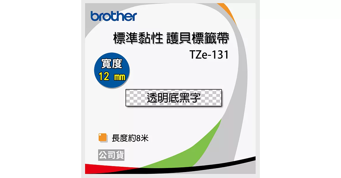 brother 原廠 護貝標籤帶 TZ TZe-131 (透明底黑字 12mm)【20入】