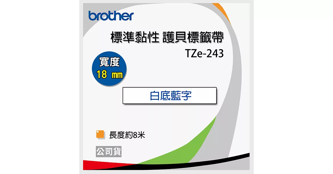 brother 原廠 護貝標籤帶TZ TZe-243 (白底藍字 18mm)【10入】