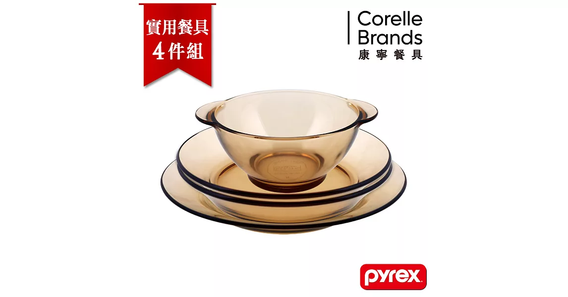 【美國康寧 Pyrex】百麗 晶彩透明實用餐具4件組