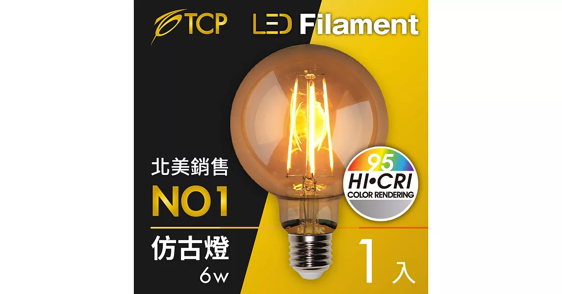 【美國TCP】LED Filament復刻版鎢絲燈泡 全電壓Ra95(G95 6W)1入