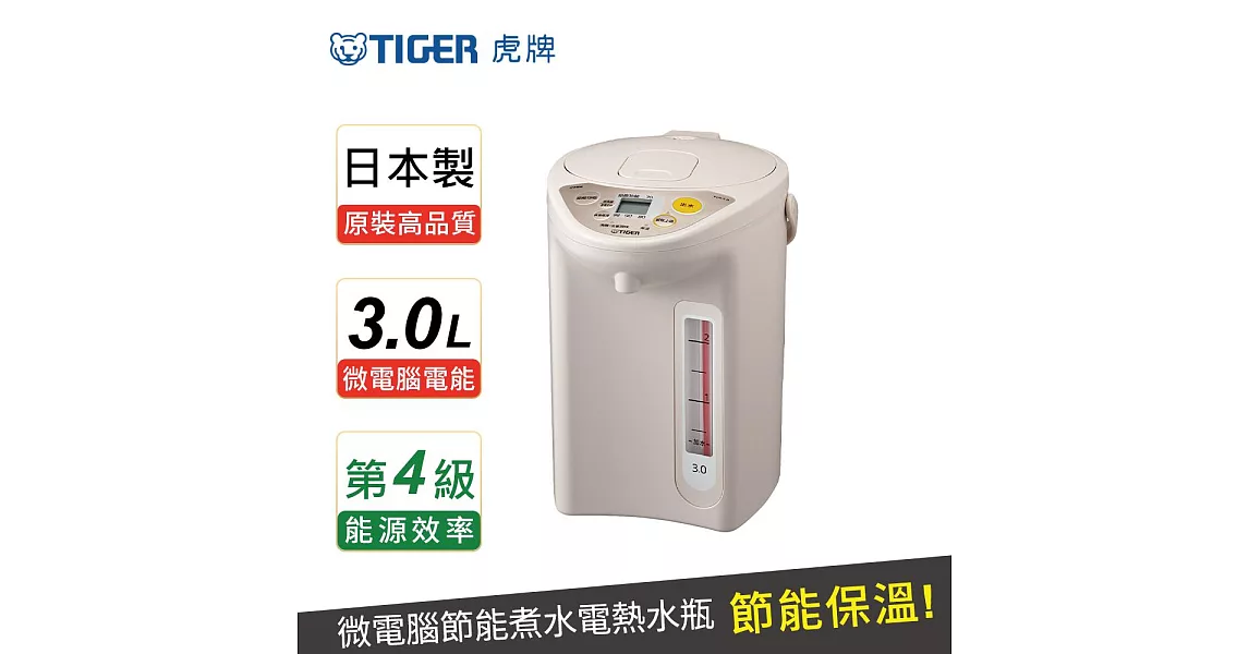 【 TIGER 虎牌】日本製 3.0L微電腦電熱水瓶(PDR-S30R)卡吉色卡吉色