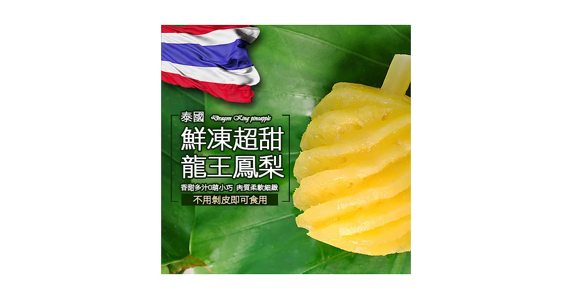 【優鮮配】泰國冰鮮龍王鳳梨(500g/包)-任選