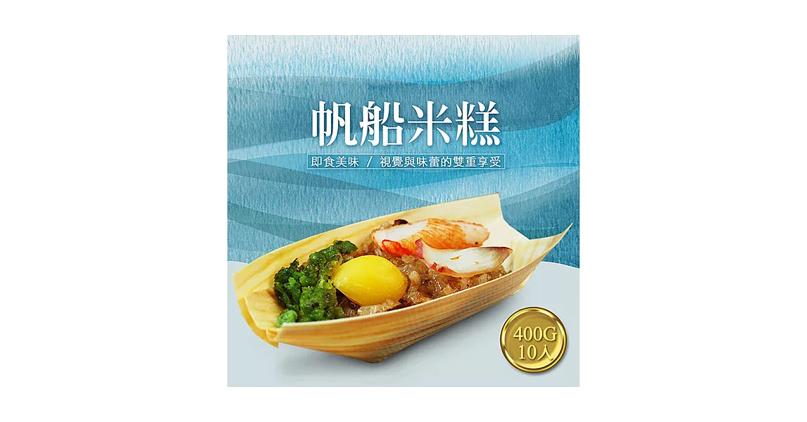 【優鮮配】〝買1送1〞buffet帆船米糕1盒(400g/10入裝)