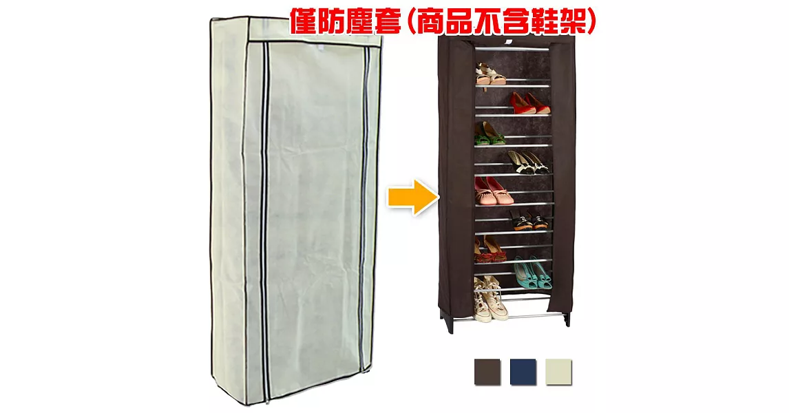 【LIFECODE】可調式十層鞋架專用防塵套(加購品)-3色可選-米白
