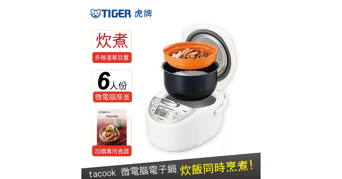 【TIGER 虎牌】日本製 6人份tacook微電腦多功能炊飯電子鍋(JAX-S10R-WX)白色