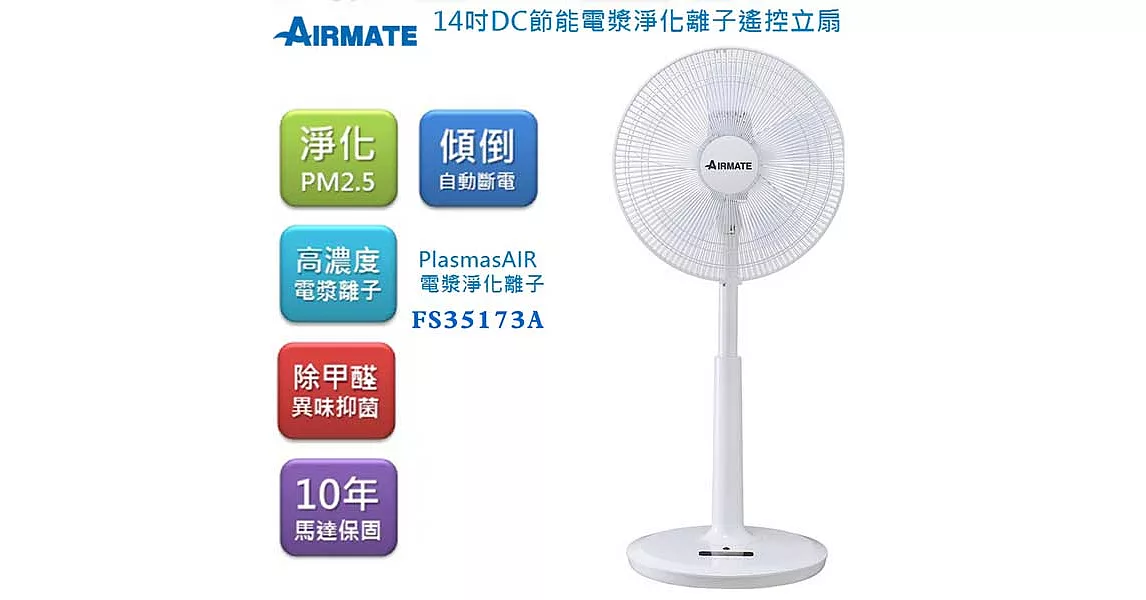 【AIRMATE艾美特】14吋DC節能 電漿淨化離子遙控立扇(FS35173A)