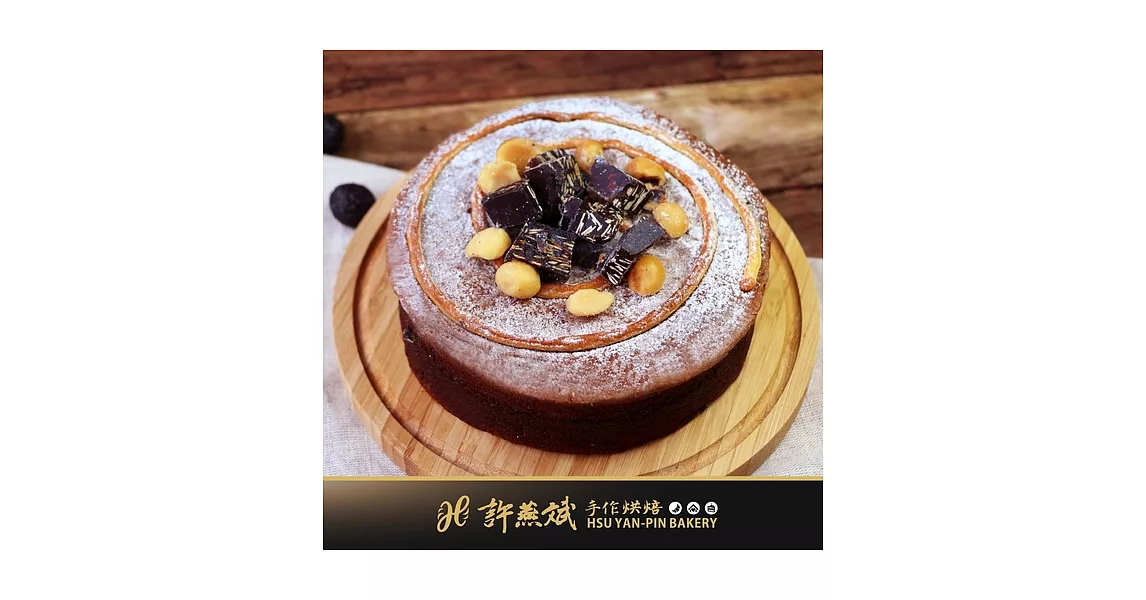世界金廚冠軍【許燕斌手作烘焙】古典巧克力蛋糕