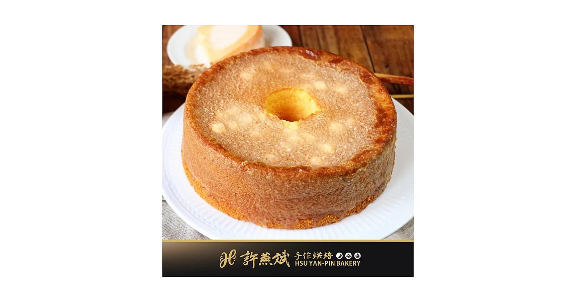 世界金廚冠軍【許燕斌手作烘焙】蜂蜜岩燒蛋糕
