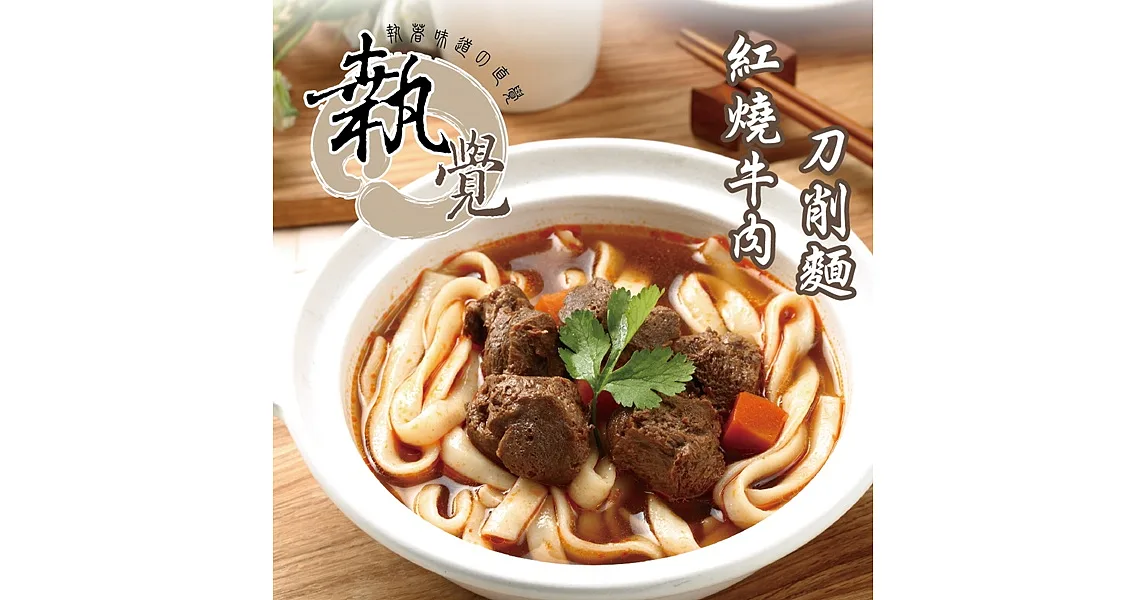 《執覺MS》素食紅燒牛肉刀削麵(760g/袋，共3袋)