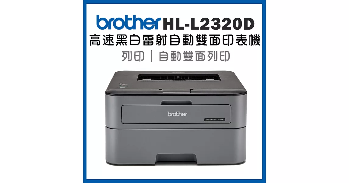 Brother HL-L2320D 高速黑白雷射自動雙面印表機