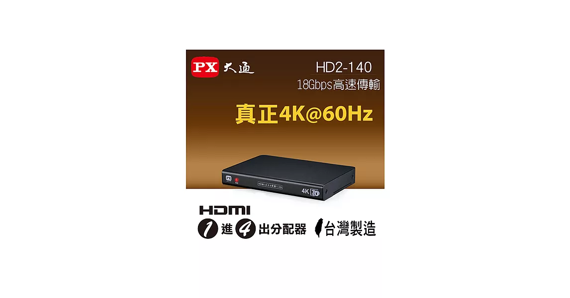 PX大通HDMI一進四出分配器 HD2-140