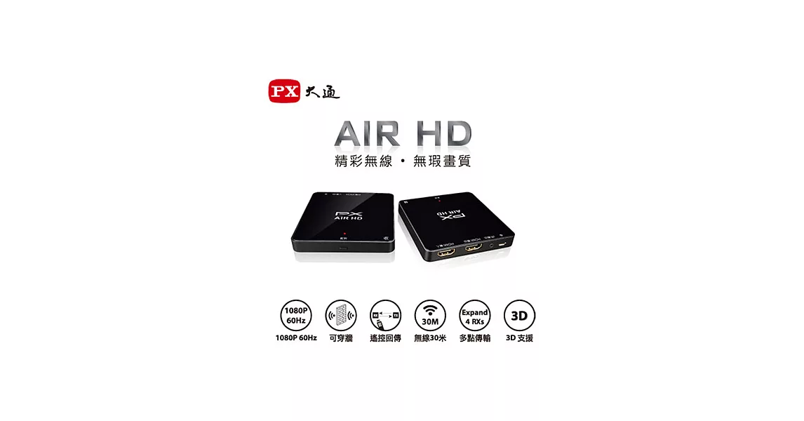 PX大通無線HDMI高畫質傳輸盒 WTR-3000