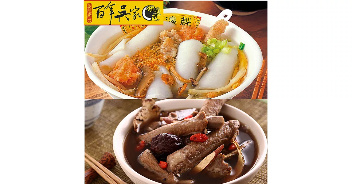 百年吳家 鼎邊銼原料包3碗裝/包+藥燉排骨1350cc(固形物500g)/碗