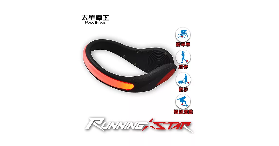 【太星電工】Running star LED夜跑鞋環燈(紅光)/2入