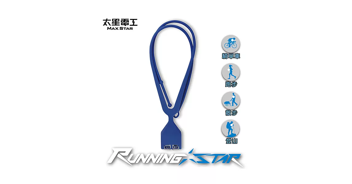 【太星電工】Running star LED夜跑項鍊燈(藍)/2入