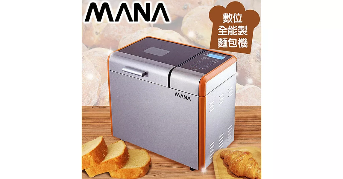 【MANA】數位全能製麵包機／(KM188/KM-188)