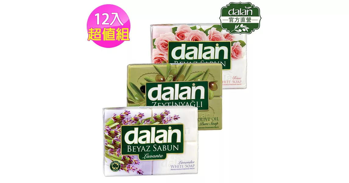 【土耳其dalan】橄欖油&玫瑰&薰衣草美肌浴皂 12入豪華組