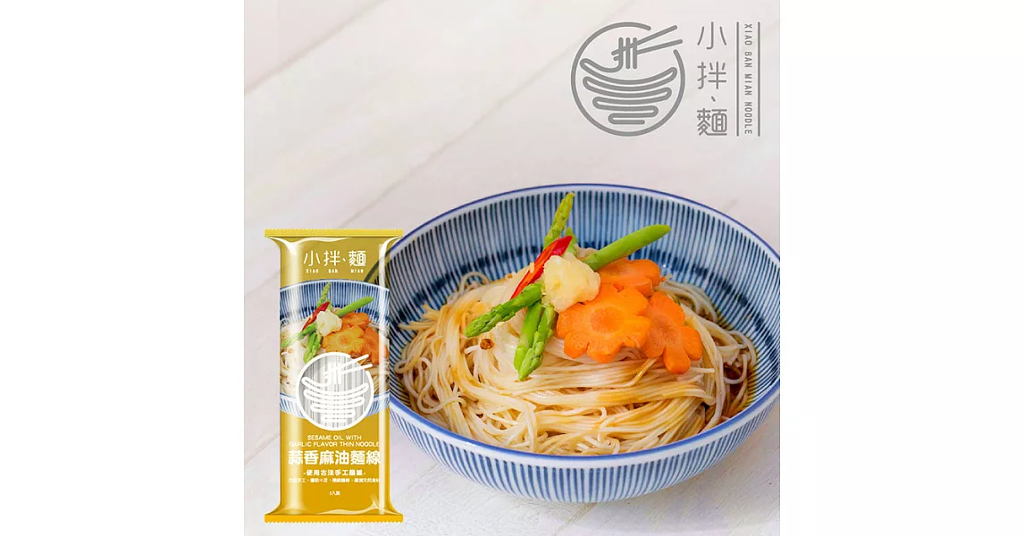 【小拌麵】蒜香麻油麵線X20袋/箱 (3包/袋)