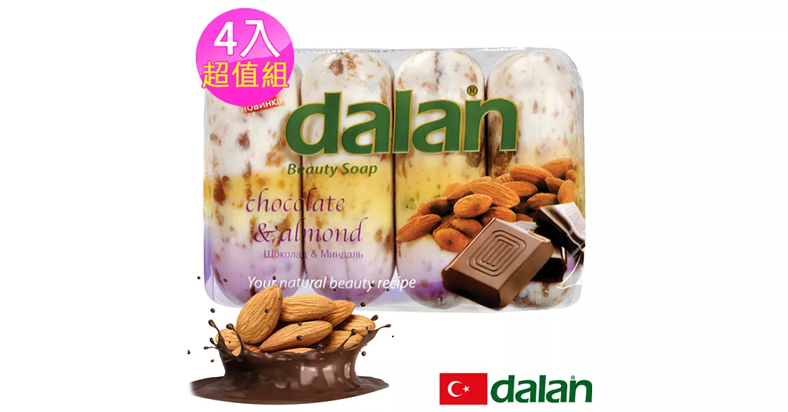 【土耳其dalan】杏仁巧克力健康保濕皂90g X4 超值組