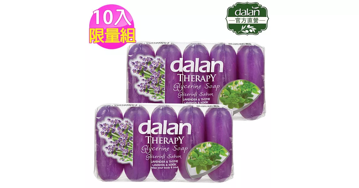 【土耳其dalan】薰衣草百里香抗菌植物皂 10入限量組