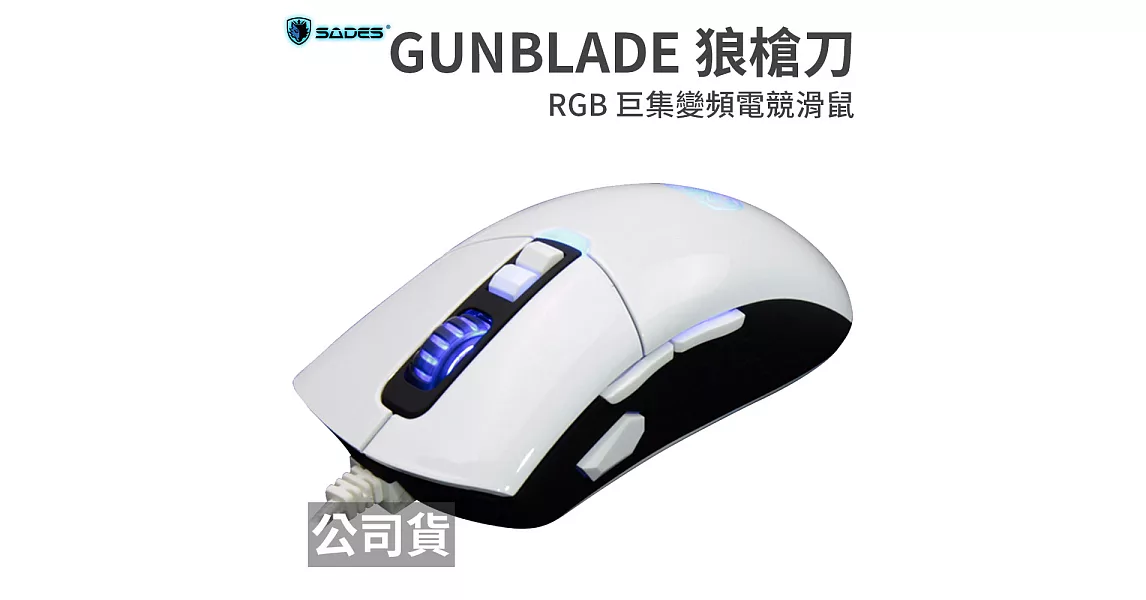 SADES GUNBLADE 狼槍刀 RGB 黑白 巨集變頻電競滑鼠黑白