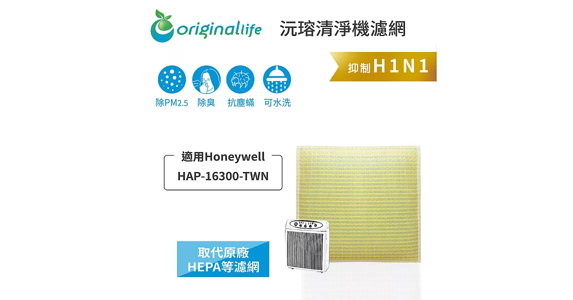 【OriginalLife】長效可水洗★超淨化空氣清淨機濾網 適用Honeywell：HAP-16300-TWN