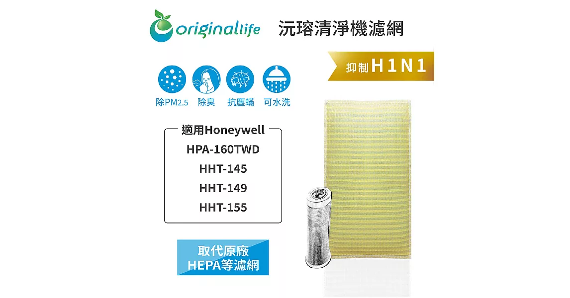 【OriginalLife】長效可水洗★超淨化空氣清淨機濾網 適用Honeywell：HPA-160TWD/HHT-145/149/155