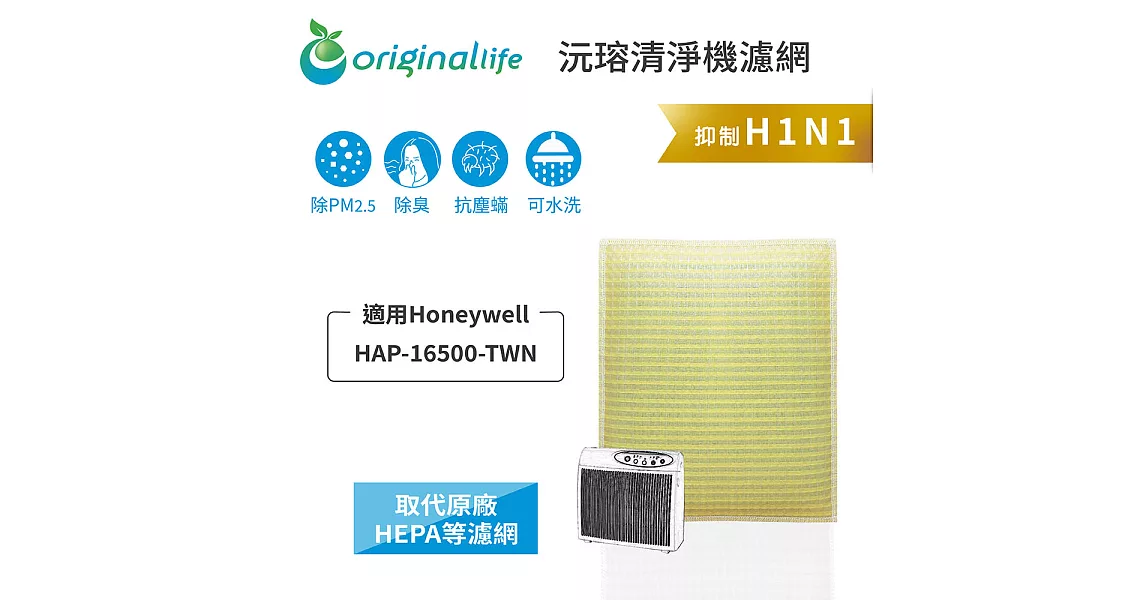 【OriginalLife】長效可水洗★超淨化空氣清淨機濾網 適用Honeywell：HAP-16500-TWN