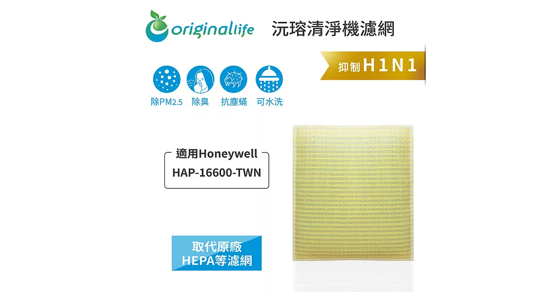 【OriginalLife】長效可水洗★超淨化空氣清淨機濾網 適用Honeywell：HAP-16600-TWN