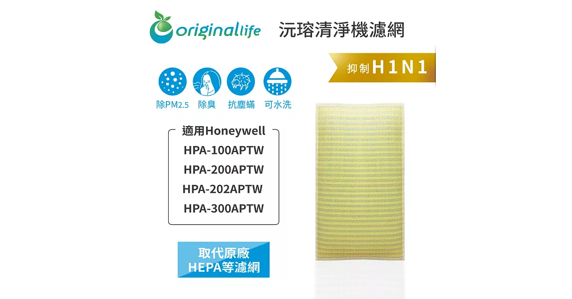 【OriginalLife】長效可水洗★超淨化空氣清淨機濾網 適用Honeywell：HPA-100APTW/HPA-200APTW/HPA-202APTW /HPA-3