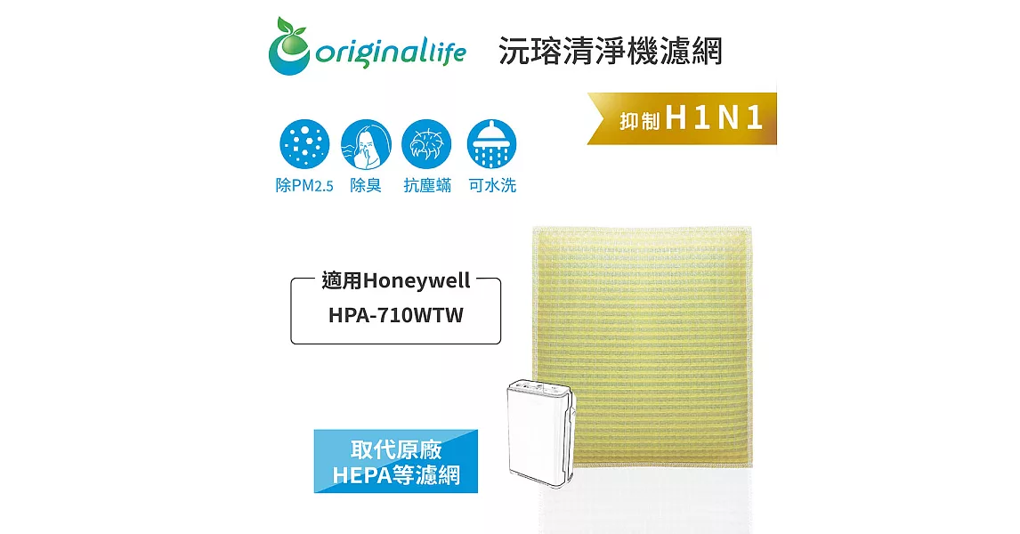 【OriginalLife】長效可水洗★超淨化空氣清淨機濾網 適用Honeywell：HPA-710WTW