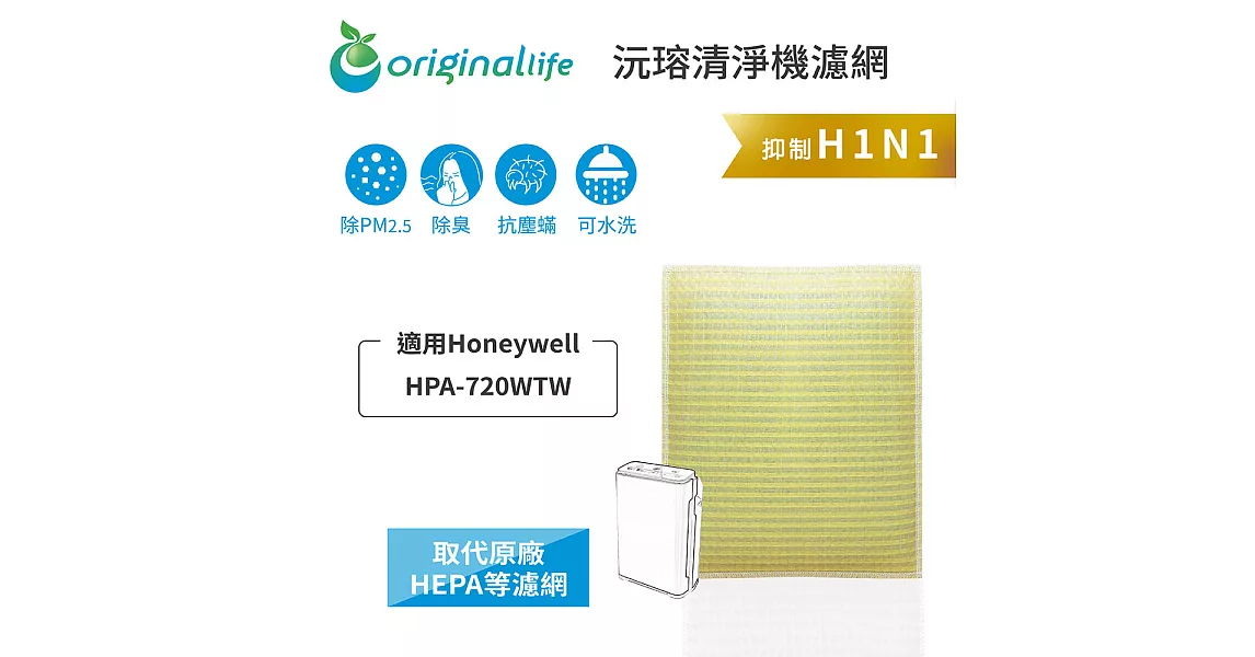 【OriginalLife】長效可水洗★超淨化空氣清淨機濾網 適用Honeywell：HPA-720WTW