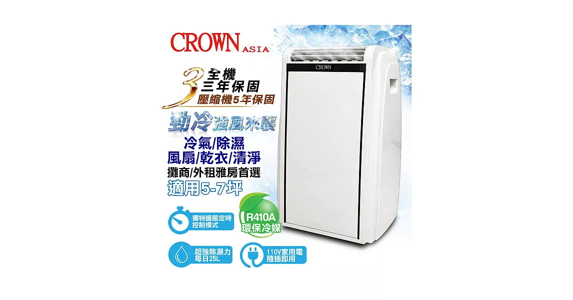 皇冠CROWN 10000BTU 5-7坪新冷媒壓縮機移動式空調(CAC-100RWN05)送DIY專用可拆式窗戶隔板