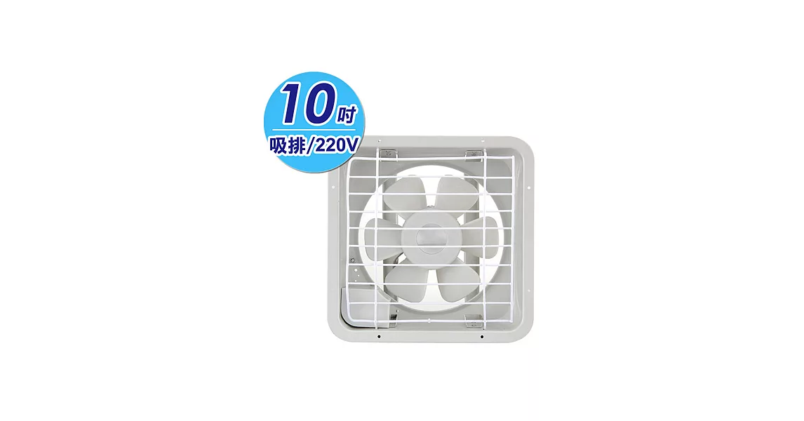 永信10吋吸排兩用通風扇(電壓220V) FC-510-2