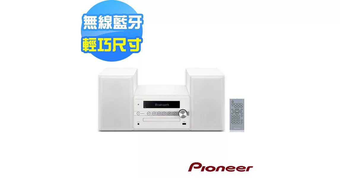 Pioneer先鋒 藍牙NFC微型CD組合音響 X-CM56(白色)