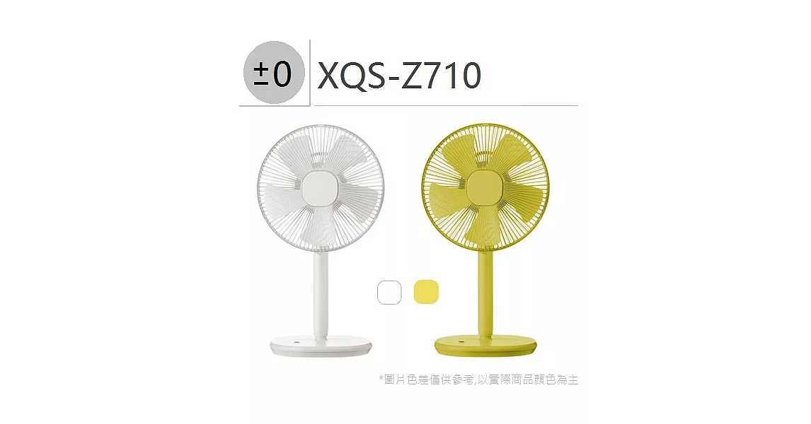 日本正負零±0 日式電風扇 簡約生活風 XQS-Z710黃色