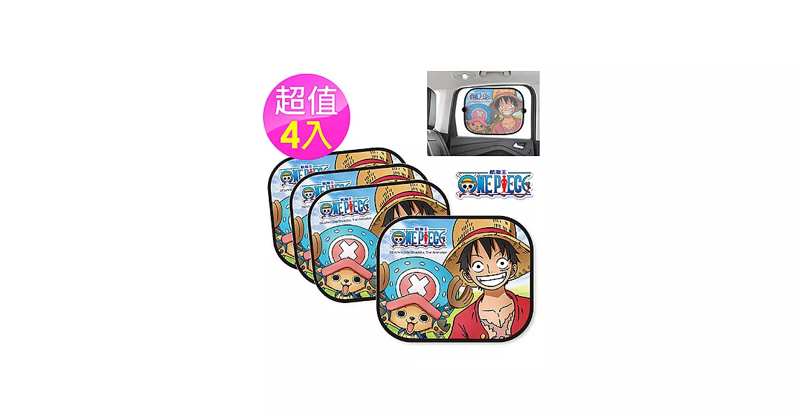 【航海王ONE PIECE】汽車側窗遮陽板(超值4入)